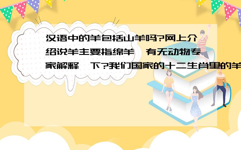 汉语中的羊包括山羊吗?网上介绍说羊主要指绵羊,有无动物专家解释一下?我们国家的十二生肖里的羊是山羊还是绵羊呢?