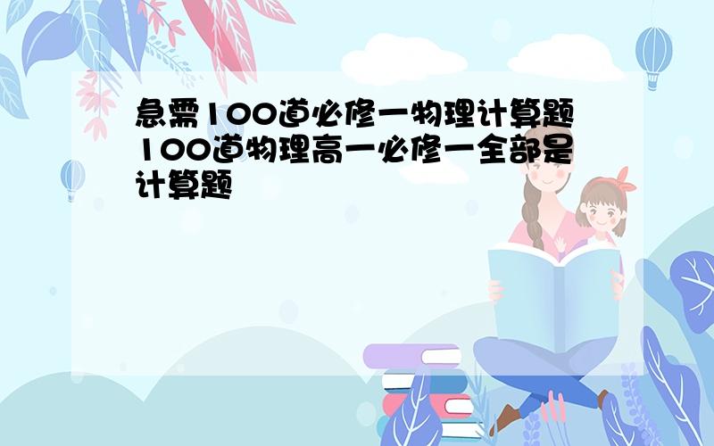 急需100道必修一物理计算题100道物理高一必修一全部是计算题