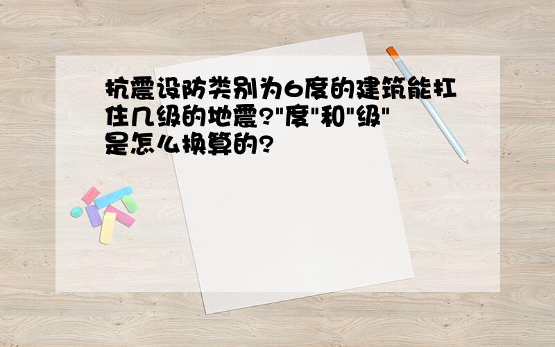 抗震设防类别为6度的建筑能扛住几级的地震?