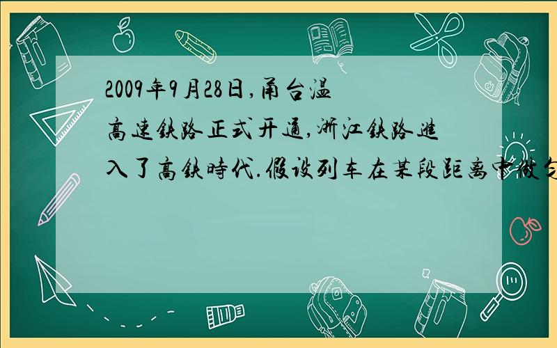 2009年9月28日,甬台温高速铁路正式开通,浙江铁路进入了高铁时代.假设列车在某段距离中做匀加速直线运动,速度由5m/s增加到10m/s时位移为x.则当速度由10m/s增加到15m/s时,它的位移是A． B． C．2x