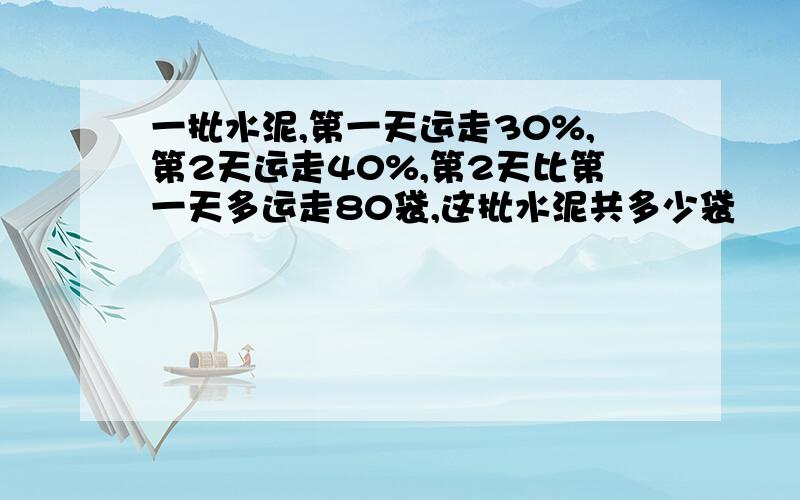 一批水泥,第一天运走30%,第2天运走40%,第2天比第一天多运走80袋,这批水泥共多少袋