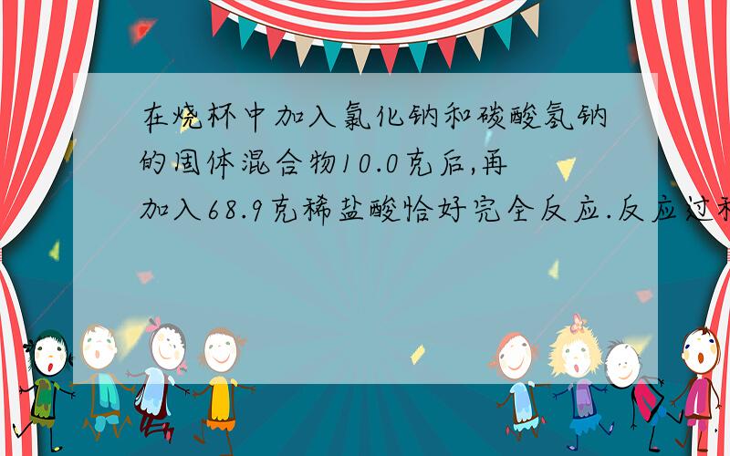 在烧杯中加入氯化钠和碳酸氢钠的固体混合物10.0克后,再加入68.9克稀盐酸恰好完全反应.反应过程用精密的仪器测得烧杯连同药品的总质量（m）与时间（t）的关系如右上图所示.烧杯连同药品