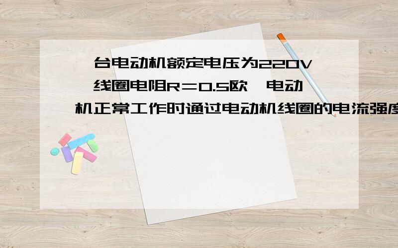 一台电动机额定电压为220V,线圈电阻R＝0.5欧,电动机正常工作时通过电动机线圈的电流强度为1A.当电动机正常工作10min.1.消耗的电能为?2.产生的热量!3.输出的机械能?