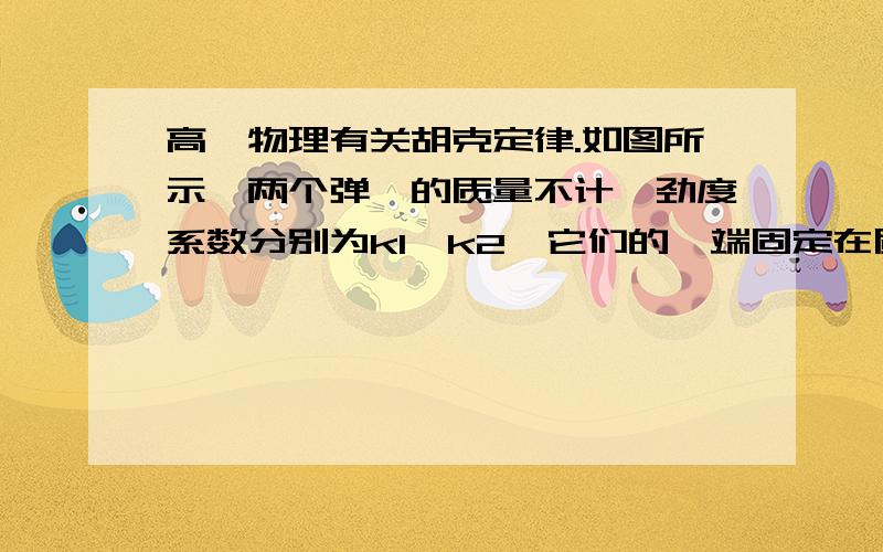 高一物理有关胡克定律.如图所示,两个弹簧的质量不计,劲度系数分别为k1、k2,它们的一端固定在质量为m的物体上,另一端分别固定在P、Q点,当物体平衡时,上面的弹簧k2处于原长,若要把物体的