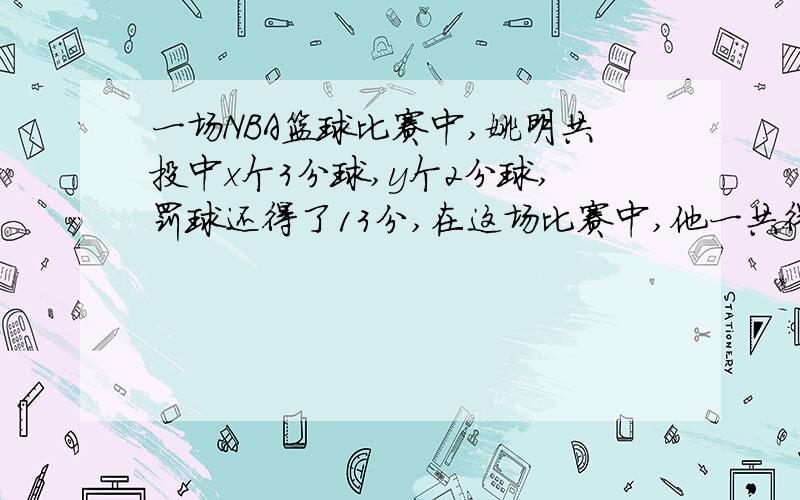 一场NBA篮球比赛中,姚明共投中x个3分球,y个2分球,罚球还得了13分,在这场比赛中,他一共得了（ ）分