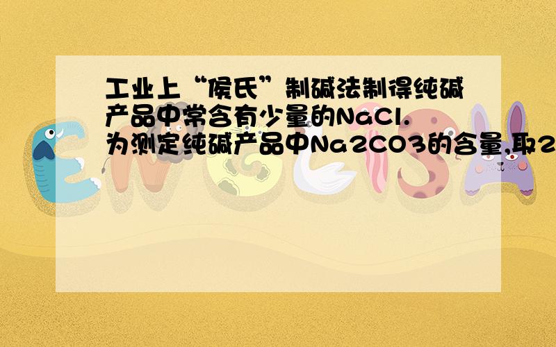 工业上“侯氏”制碱法制得纯碱产品中常含有少量的NaCl.为测定纯碱产品中Na2CO3的含量,取23g样品置于烧杯中、加水将其溶解,然后逐滴滴入稀盐酸,当滴入200g百分之7.3的稀盐酸时,两者恰好完全