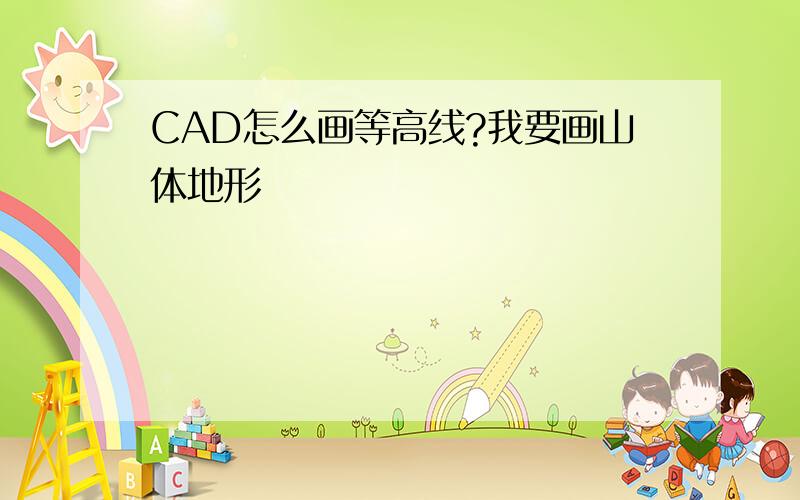 CAD怎么画等高线?我要画山体地形