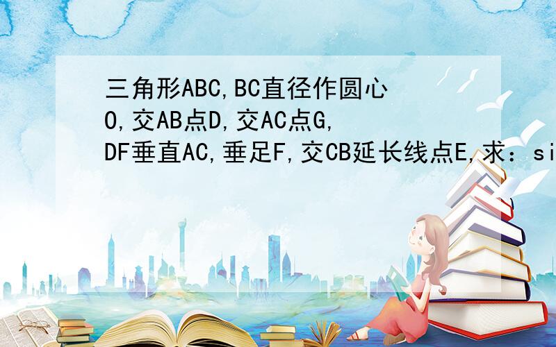 三角形ABC,BC直径作圆心O,交AB点D,交AC点G,DF垂直AC,垂足F,交CB延长线点E,求：sinLE值.三角形ABC为等腰,AC=BC=10,AB=12,并且直线EF是圆心O的切线