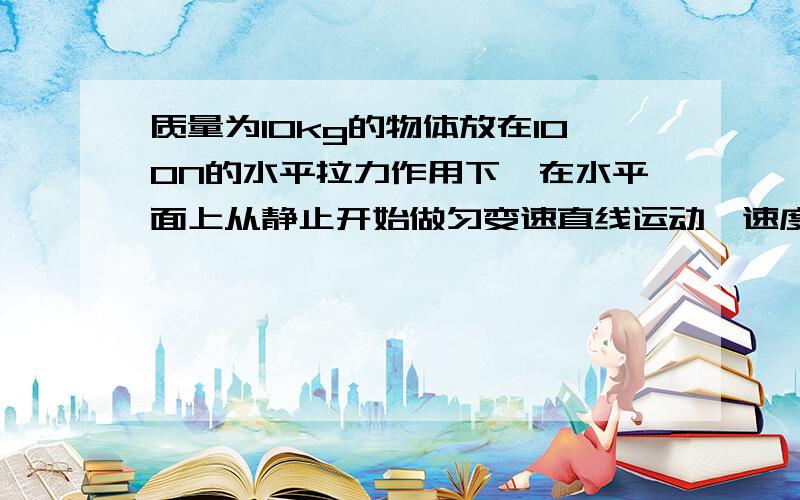 质量为10kg的物体放在100N的水平拉力作用下,在水平面上从静止开始做匀变速直线运动,速度达到16m/s时位移为16m,2.5s后撤去拉力,求拉力撤去后再经11s的位移.