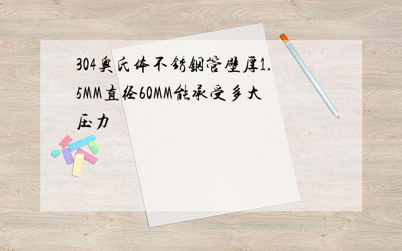 304奥氏体不锈钢管壁厚1.5MM直径60MM能承受多大压力