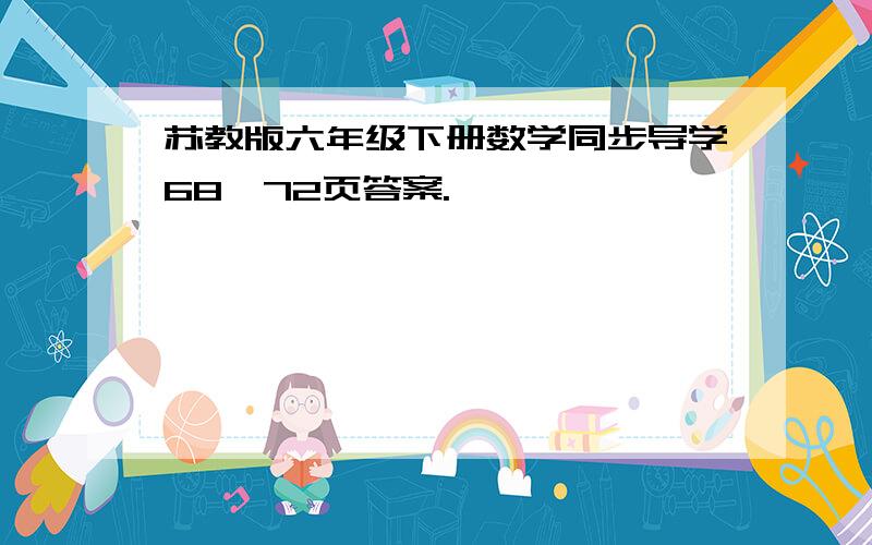 苏教版六年级下册数学同步导学68、72页答案.