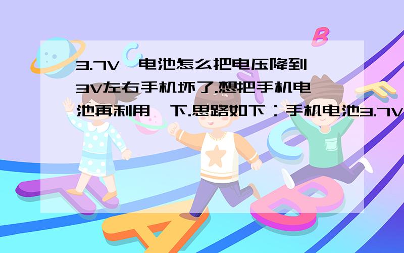 3.7V锂电池怎么把电压降到3V左右手机坏了.想把手机电池再利用一下.思路如下：手机电池3.7V（满电时4.2V!）想把电压降低一下收音机用.问：1.要串个什么才行?电阻or二极管2.电流用不用管?手