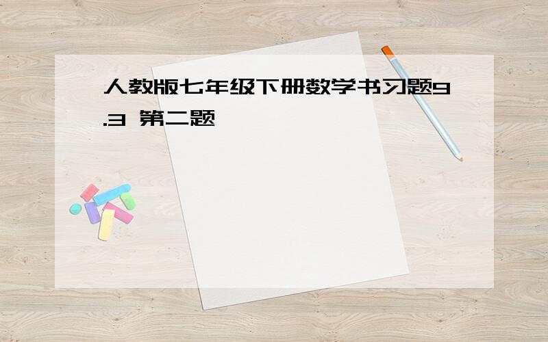 人教版七年级下册数学书习题9.3 第二题