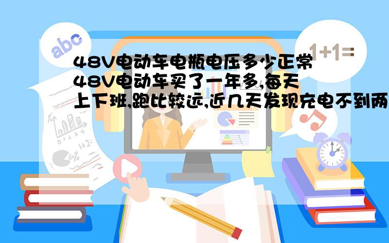 48V电动车电瓶电压多少正常48V电动车买了一年多,每天上下班,跑比较远,近几天发现充电不到两个小时就满了,巡航里程大大下降,刚下班回来没有充电的情况下去修车铺测了下,四块电池分别是1