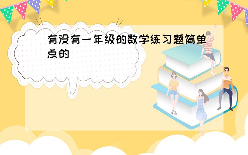 有没有一年级的数学练习题简单点的