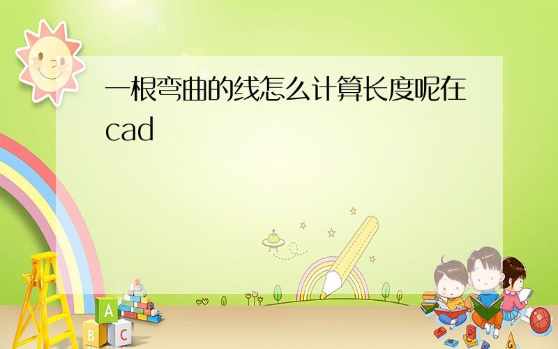 一根弯曲的线怎么计算长度呢在cad