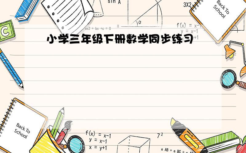 小学三年级下册数学同步练习