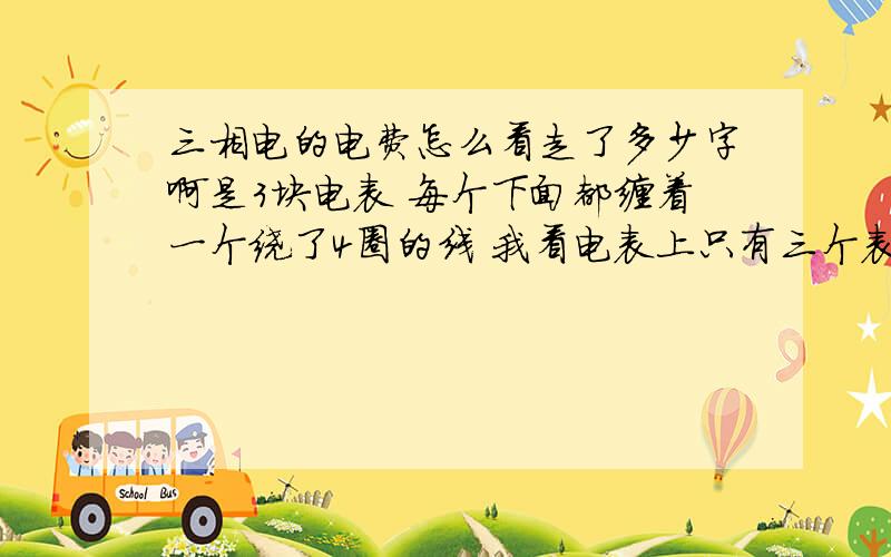 三相电的电费怎么看走了多少字啊是3块电表 每个下面都缠着一个绕了4圈的线 我看电表上只有三个表加起来才比上个月多了50多度啊 怎么说我走了800多度呢 知道的给我讲讲 没分了以后给你