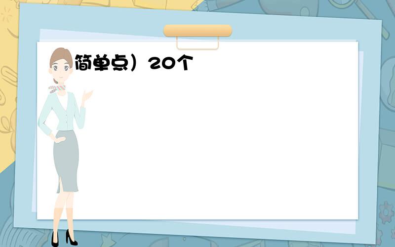 简单点）20个