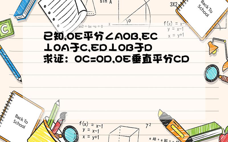 已知,OE平分∠AOB,EC⊥OA于C,ED⊥OB于D 求证：OC=OD,OE垂直平分CD