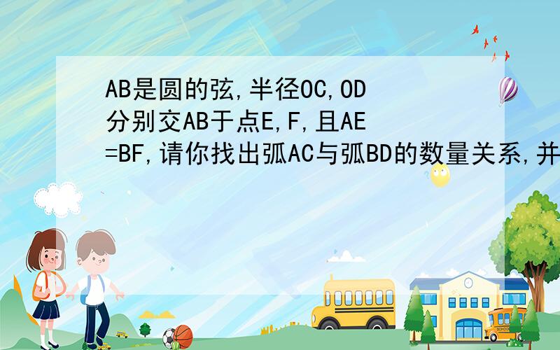 AB是圆的弦,半径OC,OD分别交AB于点E,F,且AE=BF,请你找出弧AC与弧BD的数量关系,并给予证明