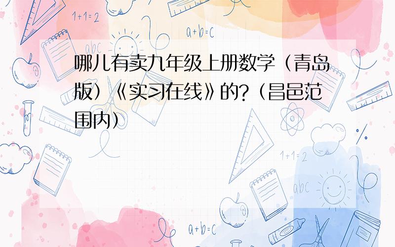 哪儿有卖九年级上册数学（青岛版）《实习在线》的?（昌邑范围内）