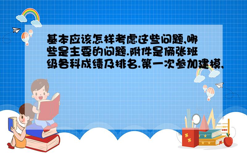 基本应该怎样考虑这些问题,哪些是主要的问题.附件是俩张班级各科成绩及排名.第一次参加建模,