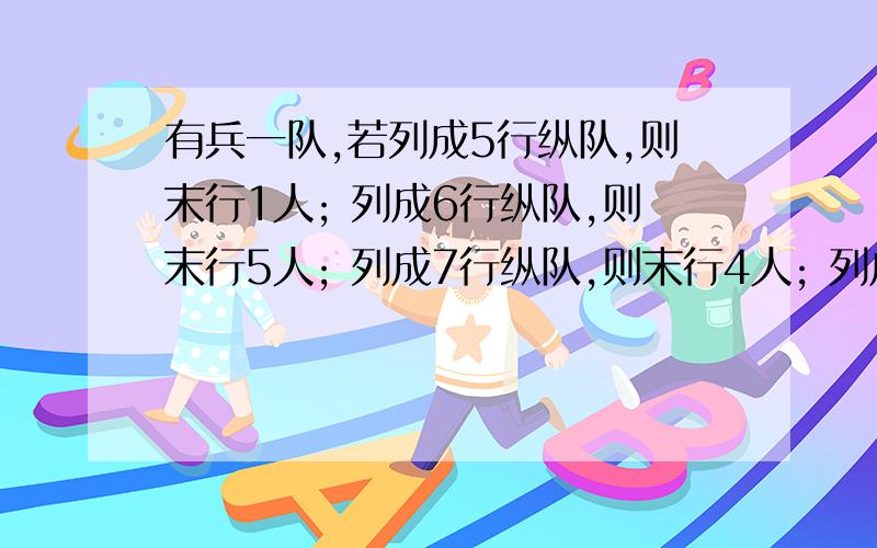 有兵一队,若列成5行纵队,则末行1人; 列成6行纵队,则末行5人; 列成7行纵队,则末行4人; 列成11行纵队,则末行10人求兵数