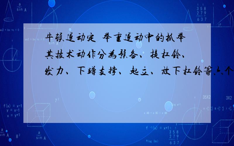 牛顿运动定侓举重运动中的抓举其技术动作分为预备、提杠铃、发力、下蹲支撑、起立、放下杠铃等六个步骤.现测得杠铃质量为150kg,运动员从发力到支撑杠铃的重心上升h=0.56m历时0.8s.设杠铃