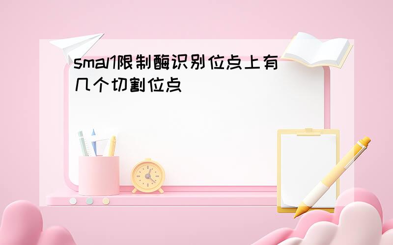 smal1限制酶识别位点上有几个切割位点