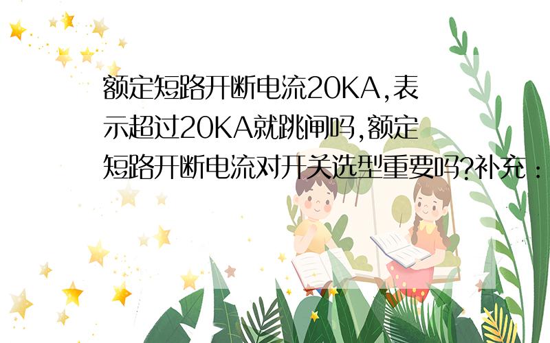 额定短路开断电流20KA,表示超过20KA就跳闸吗,额定短路开断电流对开关选型重要吗?补充：10KV真空户外断路器额定短路开断电流20KA,表示超过20KA就跳闸吗；谢谢!