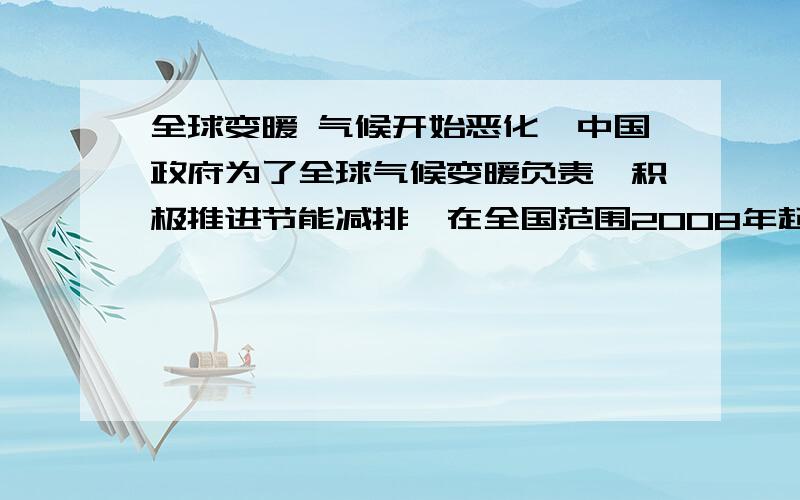 全球变暖 气候开始恶化,中国政府为了全球气候变暖负责,积极推进节能减排,在全国范围2008年起,三年内每年推广5000只节能灯,居民购买节能灯,国家补贴50%购灯费,某县今年推广财政节能灯时,