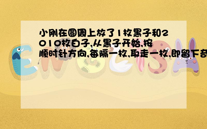 小刚在圆周上放了1枚黑子和2010枚白子,从黑子开始,按顺时针方向,每隔一枚,取走一枚,即留下奇数号棋子取走偶数号棋子,若黑子初始位置是第2011号,则最后剩下的棋子最初是第多少号?