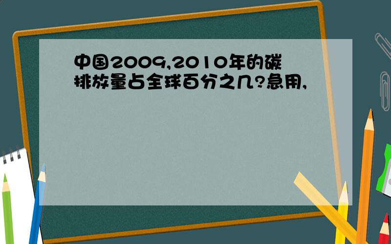 中国2009,2010年的碳排放量占全球百分之几?急用,