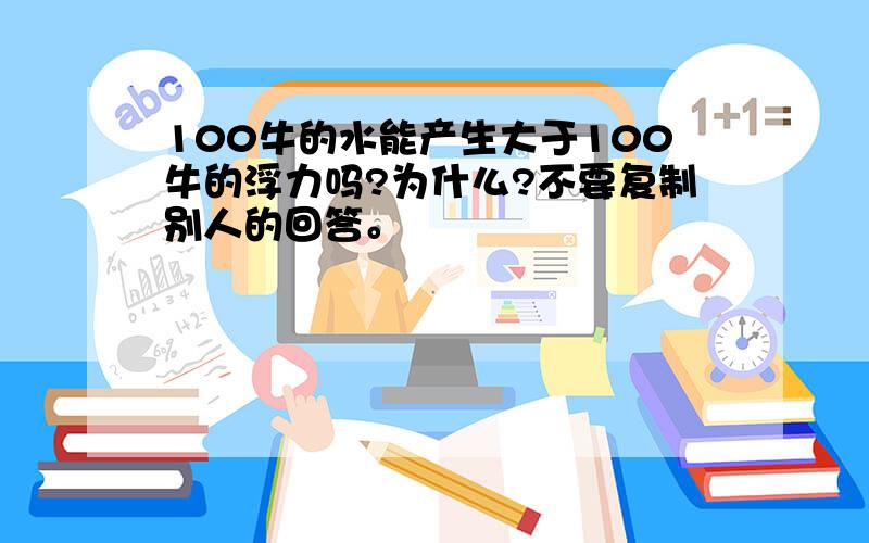 100牛的水能产生大于100牛的浮力吗?为什么?不要复制别人的回答。