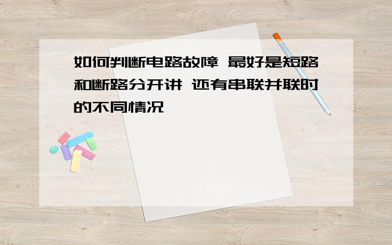 如何判断电路故障 最好是短路和断路分开讲 还有串联并联时的不同情况