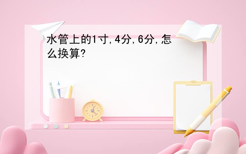 水管上的1寸,4分,6分,怎么换算?