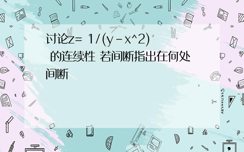 讨论z= 1/(y-x^2) 的连续性 若间断指出在何处间断