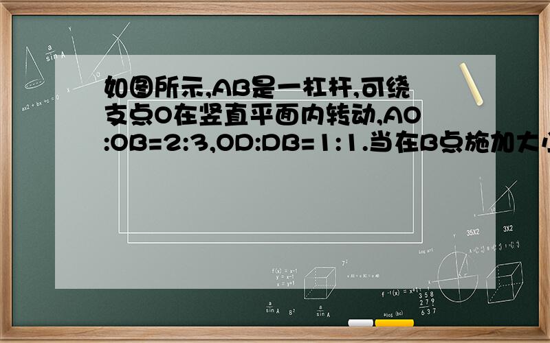 如图所示,AB是一杠杆,可绕支点O在竖直平面内转动,AO:OB=2:3,OD:DB=1:1.当在B点施加大小为40N的竖直向下的拉力时,杠杆在水平位置平衡,边长为0.2m的正方体M对水平地面的压强为7500Pa；当在D点施加