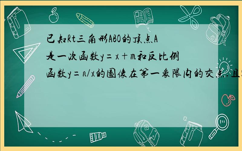 已知Rt三角形ABO的顶点A是一次函数y=x+m和反比例函数y=n/x的图像在第一象限内的交点,且S三角形ABO=3能否写出一次函数和反比例函数的解析式?如果能,请写出来理由,如果不能请说明理由