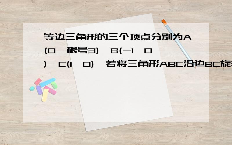 等边三角形的三个顶点分别为A(0,根号3),B(-1,0),C(1,0),若将三角形ABC沿边BC旋转一周,求所得旋转体的体积