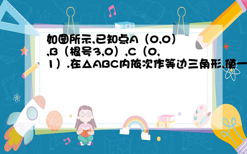 如图所示,已知点A（0,0）,B（根号3,0）,C（0,1）.在△ABC内依次作等边三角形,使一边在在X轴上、另一个顶点在BC边上,作出的等边三角形分别是第1个△A1A1B1,第二个△B1A2B2,第3个△B2A3B3,.,则第n个