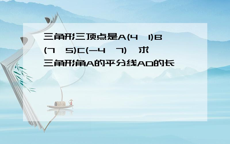 三角形三顶点是A(4,1)B(7,5)C(-4,7),求三角形角A的平分线AD的长