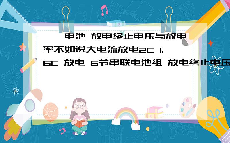 镍镉电池 放电终止电压与放电率不如说大电流放电2C 1.6C 放电 6节串联电池组 放电终止电压是多少大电流放电与小电流放电终止电压,应该怎么计算,好像有个公式 ,现在找不到了.