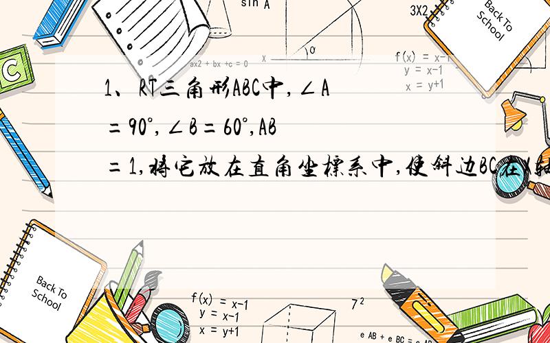 1、RT三角形ABC中,∠A=90°,∠B=60°,AB=1,将它放在直角坐标系中,使斜边BC在X轴上,直角顶点A在反比例函数y=根号3/x的图象,求点C的坐标.（图：）2、如图,D是反比例函数y=k/x(k≠0的图像上一点,过D作DE