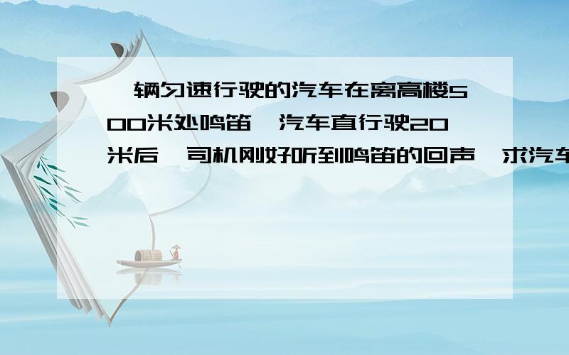 一辆匀速行驶的汽车在离高楼500米处鸣笛,汽车直行驶20米后,司机刚好听到鸣笛的回声,求汽车的速度.有关成语“入木三分”,“约法三章”,“司马青衫”,“东山再起”,“多多益善”,“孺子