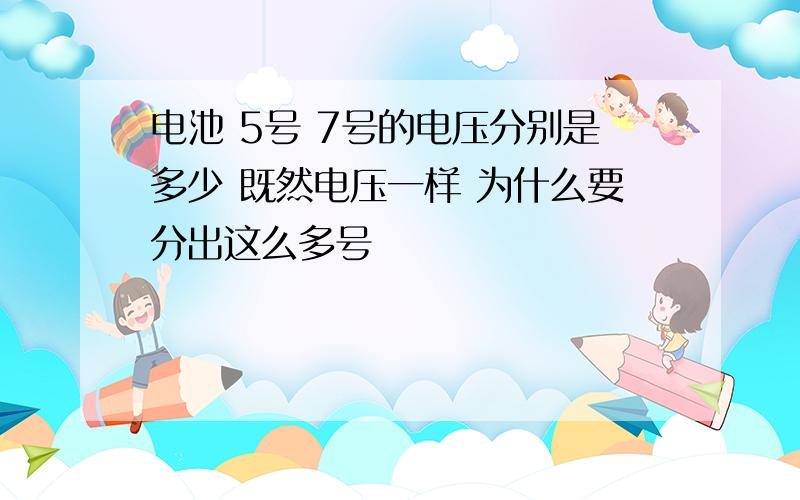 电池 5号 7号的电压分别是多少 既然电压一样 为什么要分出这么多号