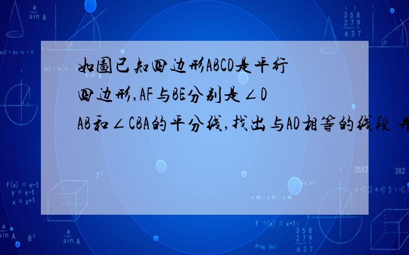 如图已知四边形ABCD是平行四边形,AF与BE分别是∠DAB和∠CBA的平分线,找出与AD相等的线段 并予以证明