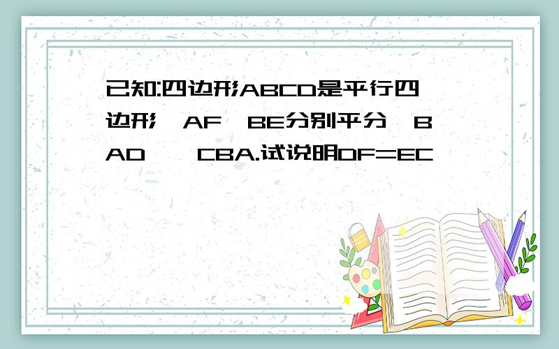 已知:四边形ABCD是平行四边形,AF,BE分别平分∠BAD、∠CBA.试说明DF=EC