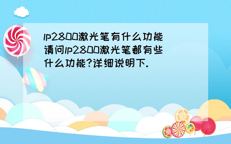 lp2800激光笔有什么功能请问lp2800激光笔都有些什么功能?详细说明下.